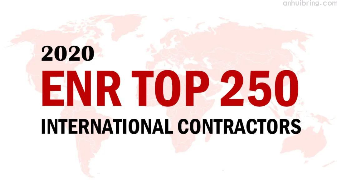 2020年度ENR“全球最大250家国际承包商”榜单